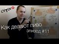 Лекция. Производство пива. Эпизод 11