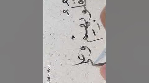 من سورة البقرة تمرين نسخ عبدالعزيز البطي الكويت