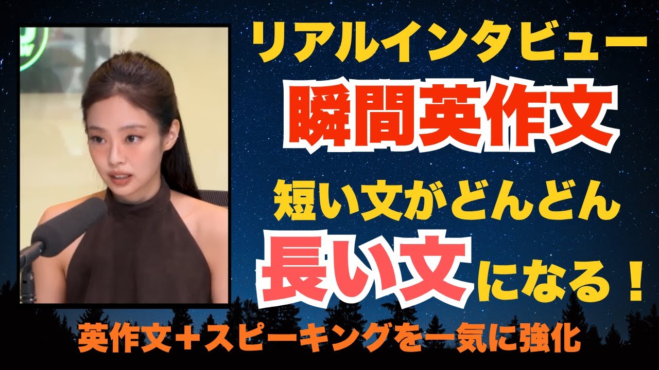 瞬間英作文-本物のインタビューで学ぶ！短い文をどんどん伸ばそう【JENNIE 1】