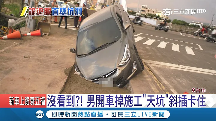 尷尬慘...男開車疑"沒注意"衝進天坑整台車斜插在裡面糗到爆｜記者 陳秉豪 方品文｜【LIVE大現場】20180628｜三立新聞台 - 天天要聞