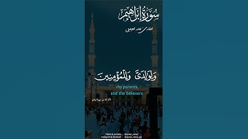 ربنا اغفر لي ولوالدي وللمؤمنين يوم يقوم الحساب   خالد الجليل #سورة_ابراهيم #خالد_الجليل #قران_كريم