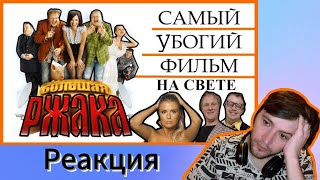 Реакция на BadComedian - Большая РЖАКА