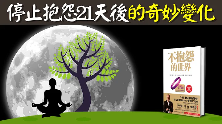 停止抱怨21天后生活的奇妙变化:不抱怨的力量有多大 | 动画书评《不抱怨的世界》(听书,个人成长,人生智慧,有声书,有声书,听书,个人成长) - 天天要闻