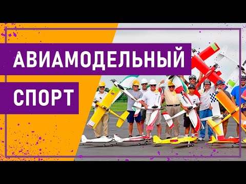 Вот это спорт! АВИАМОДЕЛЬНЫЙ СПОРТ