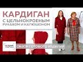 Стильный кардиган с цельнокроеным рукавом, капюшоном и накладными карманами. Обзор готового изделия.