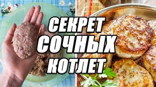 Теперь котлеты готовлю только так. Секрет приготовления вкусных и сочных котлет. Теперь котлеты готовлю только так. Секрет приготовления вкусных и сочных котлет.