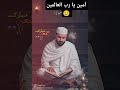 آمین یا رب العالمین #best #viral