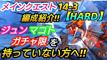 プリコネ ハード14 3 プリコネ ハード14 3