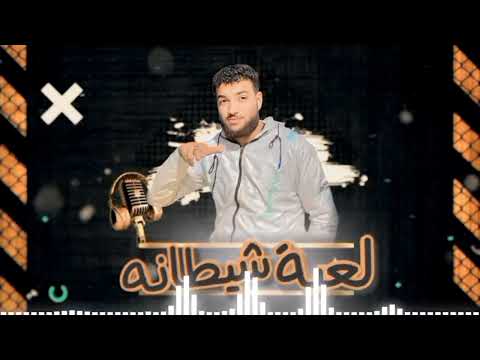 مهرجان لعبة شيطانه قفلوا البيبان وبقيت لحالي اسلام الجوكر مهرجانات توزيع عبدو الكروان 2025