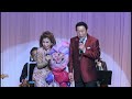 追悼 / 新川二朗 共栄建材工業㈱創立40周年祝賀会、& 大津美子傘寿の会 より