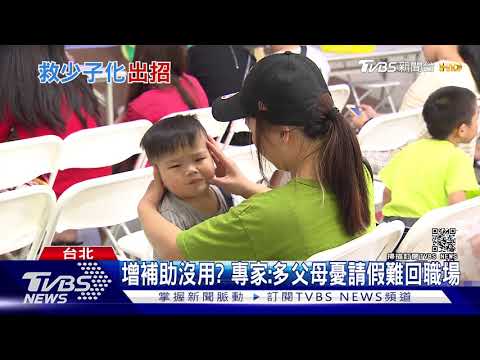 救少子化! 政院推育嬰留停領8成投保薪｜TVBS新聞