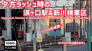 【走行動画】夕方ラッシュ時の須ヶ口駅&新川検車区 Sugaguchi Station & Shinkawa Inspection Area at evening rush hour