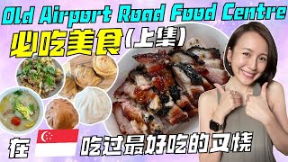 Old Airport Road Food Centre 美食攻略 - 收获我在新加坡吃过最好吃的叉烧烧