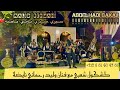 وليد الرحماني كشكول شعبي نايضة سيري صبري يامي فرجة ممتعة Walidrehmanioffic8607 Abdelhadibakaji وليد الرحماني كشكول شعبي نايضة سيري صبري يامي فرجة ممتعة Walidrehmanioffic8607 Abdelhadibakaji