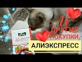 ВЛОГ YANA24 Алиэкспресс и другие покупки.  Мой день. Готовлюсь к праздникам  #yana24vlog