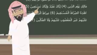تعليم سورة الفاتحة للأطفال | (Quran For kids : Learn Surah Al-Fatihah ( Repeated