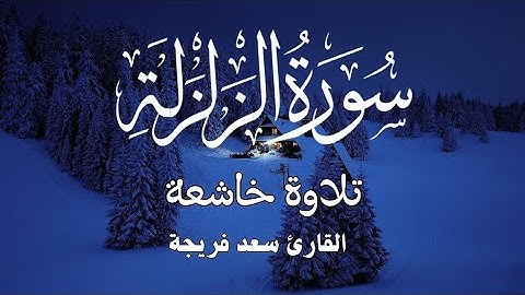 سورة الزلزلة تلاوة خاشعة بصوت جميل رائع 😎 القارئ سعد فريجة