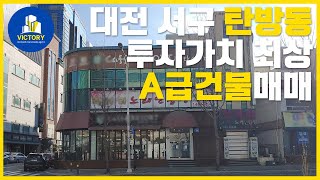 대전 서구 탄방동 건물매매