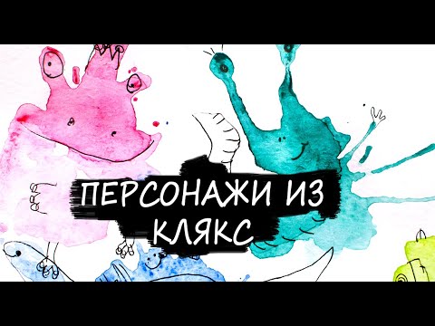 Развиваем воображение при помощи акварели и коктейльной трубочки