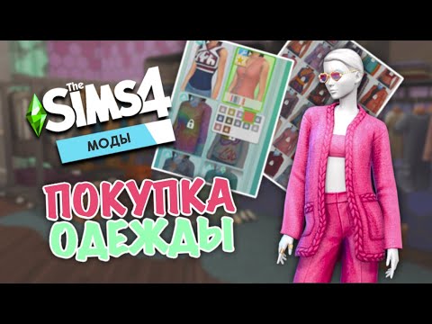 The Sims 4 // Мод для любителей реализма// Переработка секонд-хенда