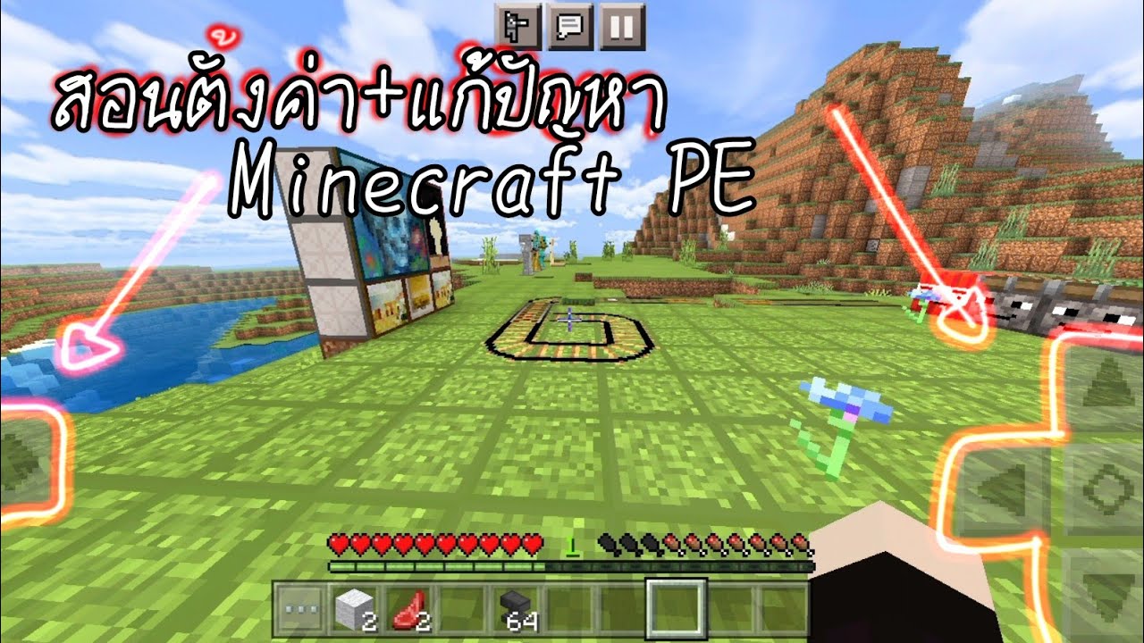 สอนตั้งค่า+แก้ปัญหา ในMinecraft PE!!! - YouTube