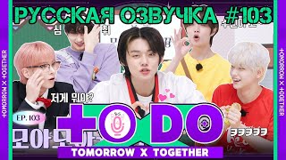 Русская озвучка TO DO x TXT ep103. МОА МОА Кун 2 часть