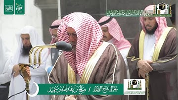 تلاوة فضيلة الشيخ صالح بن حميد من صلاة الفجر ٧ رمضان ١٤٤١ هـ | سورة الصف كاملة