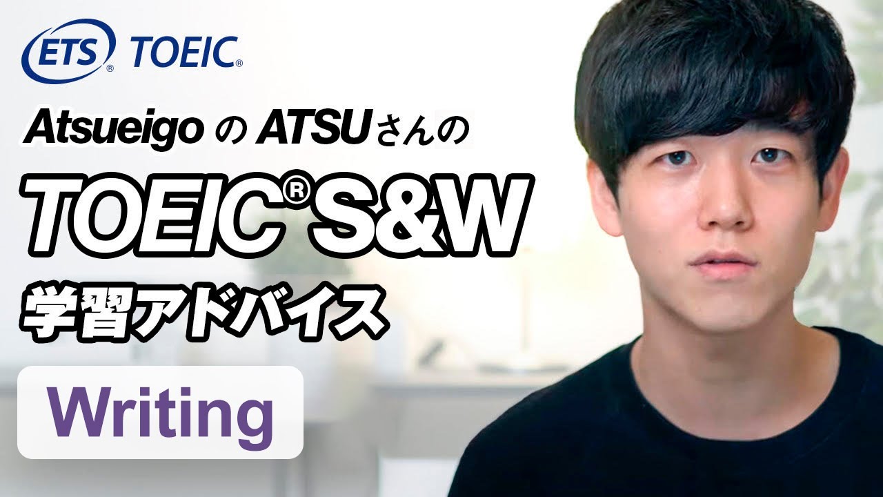 【最高スコア取得！】AtsueigoのATSUさんが語るTOEIC S＆W受験準備のポイント【ライティング編】