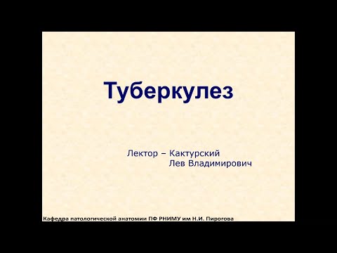 Лекция Туберкулез