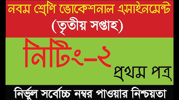 Vocational Class -9 Knitting- 2 Assignment Solution 3rd Week -(Knittig-2 1st Paper)