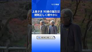 上皇さま 90歳の誕生日　ハゼの研究を続け侍従と将棋も　規則正しく穏やかに生活｜TBS NEWS DIG #shorts