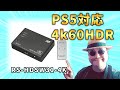 【RS-HDSW31-4K】PS5対応！コスパ良し！HDMI切替器を開封レビュー！