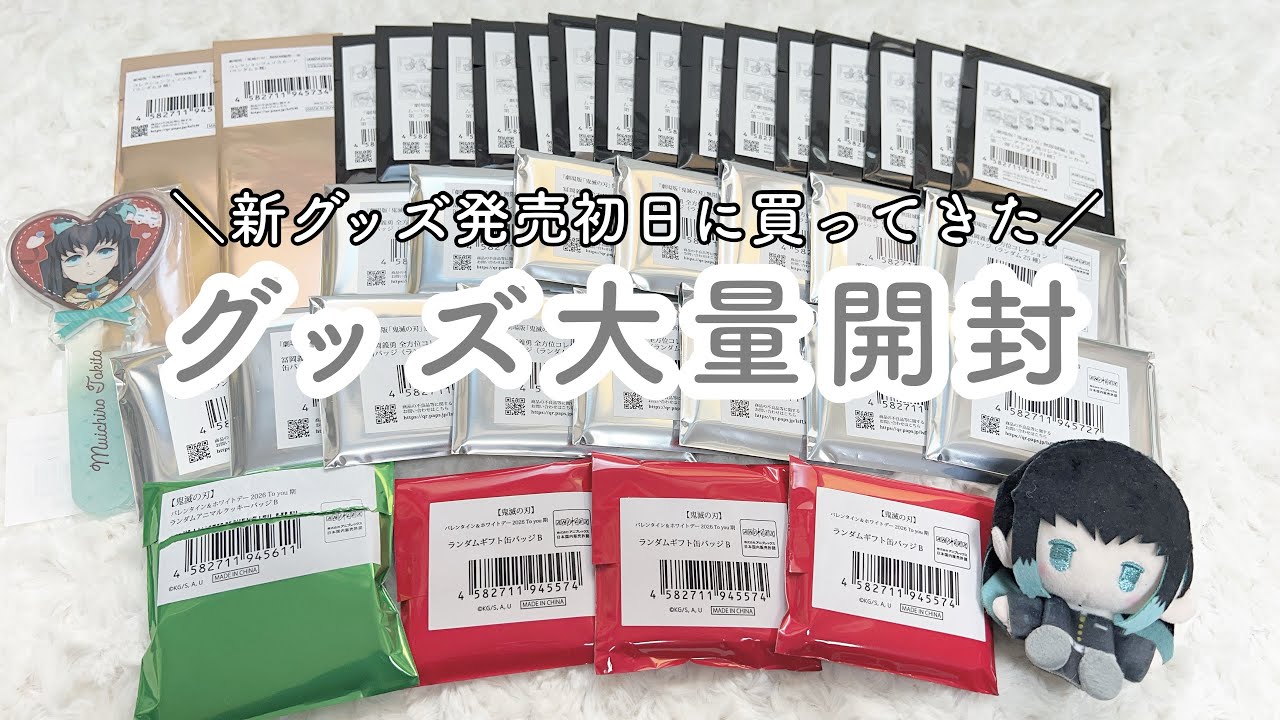 【鬼滅の刃┆開封】劇場新グッズを大量開封‼️