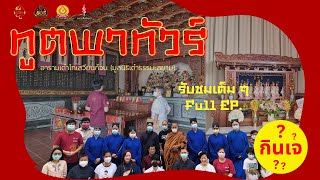 ทูตพาทัวร์ ตอน อารามเต๋าไท่เสวียนก้วน (มูลนิธิเต๋าธรรมะสยาม)