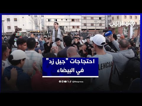 شعارات ضد الفساد احتجاجات جيل زد في البيضاء تطالب بالصحة والتعليم