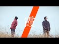 TWiN PARADOX『霞』MV