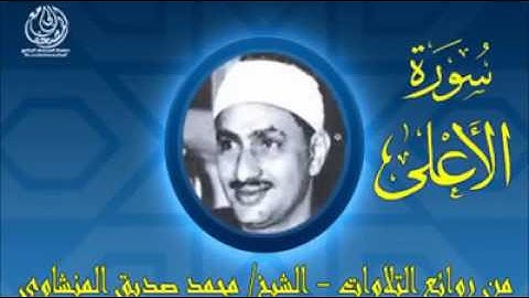 تلاوة سورة (الأعلى) الشيخ/ محمد صديق المنشـاوي