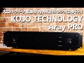 【デモ音源あり！】KOJO TECHNOLOGY（光城精工） Aray Proレビュー！ 大ヒットクリーン電源Aray MKIIのスタジオ仕様モデル