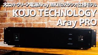 【デモ音源あり！】KOJO TECHNOLOGY（光城精工） Aray Proレビュー！ 大ヒットクリーン電源Aray MKIIのスタジオ仕様モデル