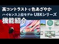2023ハイセンステレビ最新モデル「U8Kシリーズ 」機能紹介