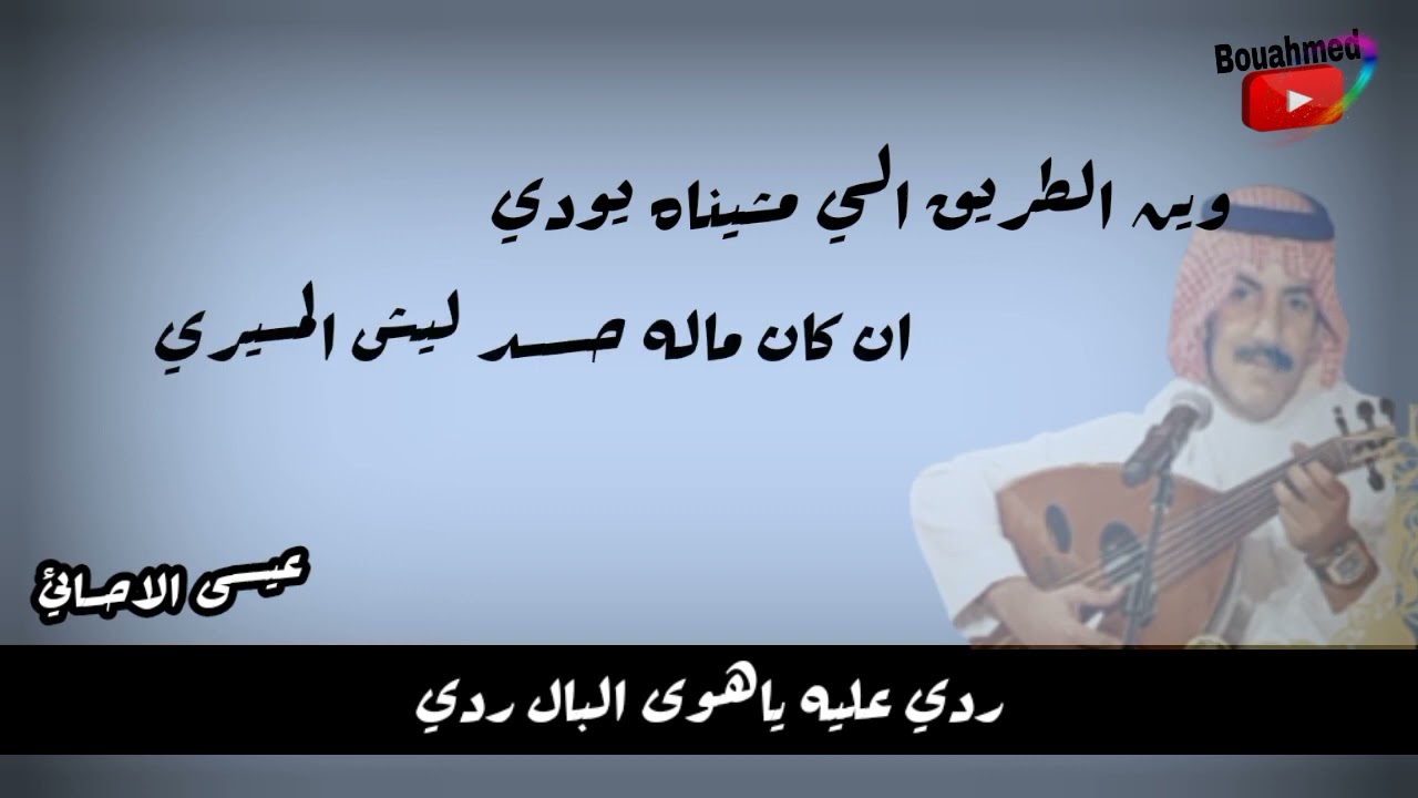 عيسى الاحسائي ردي علي ياهوى البال ردي