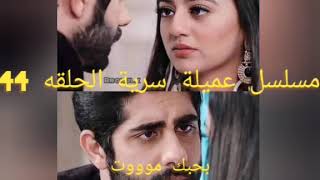 مسلسل عميلة سرية الحلقه 44