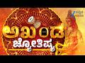 Akhanda Jyothishya | ನಿಸರ್ಗಾ ದಶಾ ಎಂದರೇನು | Dr. YSK Acharya