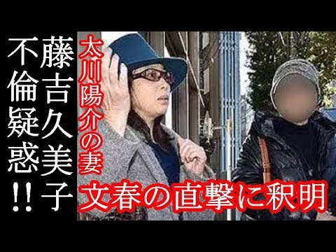 藤吉久美子の不倫疑惑 文春の直撃に釈明 Youtube 藤吉久美子の不倫疑惑 文春の直撃に釈明 Youtube