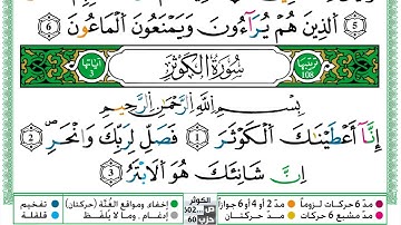 سورة الكوثر مكتوبة حسن صالح Surah Al Kawthar Hassan Saleh