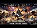 ه ت ف الن د ا م ل ح م ة أ ب ط ال الإ س ل ام أنشودة تاريخية حماسية عن أبرز 20 فاتح