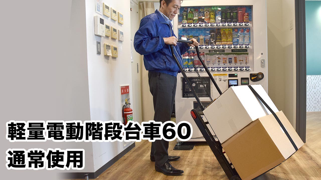軽量電動階段台車60 | THANKO