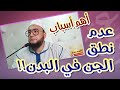 أهم اسباب عدم نطق الجن في البدن | الراقي المغربي نعيم ربيع