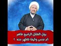 بول الطفل الرضيع طاهر ام نجس وكيف نتطهر منه