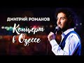 Концерт в Одессе | Stand Up | Дмитрий Романов | Eng SUBS